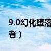 9.0幻化堕落的灰烬使者（幻化堕落的灰烬使者）