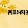 西昌妇科医院有哪些（西昌妇科医院）