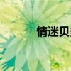情迷贝多芬音乐（情迷贝多芬）
