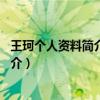 王珂个人资料简介(身高/星座/生日/图片)（王珂个人资料简介）
