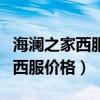 海澜之家西服定制多少钱一套（海澜之家定制西服价格）