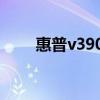 惠普v3900显卡（惠普v3000显卡）