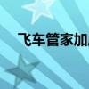 飞车管家加成有什么用（飞车管家加成）