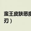 蛮王皮肤恶魔之刃怎么获得（蛮王皮肤恶魔之刃）