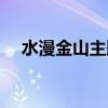 水漫金山主题曲简谱（水漫金山主题曲）