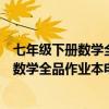 七年级下册数学全品作业本电子版华东师大版（七年级下册数学全品作业本电子版）