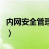 内网安全管理软件有哪些（内网安全管理软件）