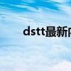 dstt最新内核2017（dstt最新内核）