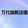 万代旗舰店福袋什么时候发售（万代旗舰店）