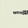 wnv战队smallboy（wnv战队）