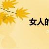 女人的选择歌词（女人选择）