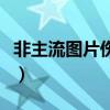 非主流图片伤感图片女（非主流图片女生背影）