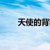 天使的背叛台配国语（天使的背叛）