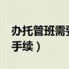 办托管班需要什么手续?（办托管班需要什么手续）