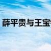 薛平贵与王宝钏百度百科（薛平贵与王宝川）