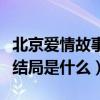 北京爱情故事结局是什么意思（北京爱情故事结局是什么）