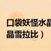 口袋妖怪水晶雪拉比什么时候抓（口袋妖怪水晶雪拉比）