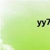 yy7752黛黛（yy7752）