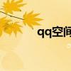 qq空间 踩踩（qq空间互踩群）