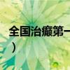 全国治癫第一的医院是哪家（癫痫病怎么治疗）
