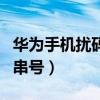 华为手机扰码和串号的区别（华为手机扰码和串号）