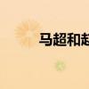 马超和赵云哪个帅（马超和赵云）