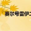 赛尔号雷伊二训（赛尔号2雷伊隐藏技能）
