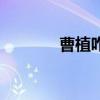 曹植咋死了（曹植怎么死的）