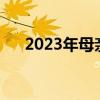 2023年母亲节是几号（母亲节是多久）