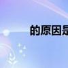 的原因是因为病句类型（的原因）