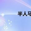 半人马配装（lol半人马出装）