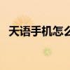 天语手机怎么样好不好（天语手机怎么样）