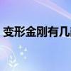 变形金刚有几部动画电影（变形金刚有几部）