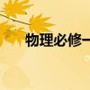 物理必修一公式总结（八下物理公式）