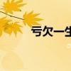 亏欠一生裘海正歌曲（亏欠一生）