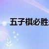 五子棋必胜走法图解（五子棋必胜走法）