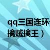 qq三国连环计擒贼擒王没队友咋办（qq三国擒贼擒王）
