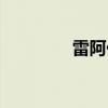 雷阿伦近况（雷阿伦复出）