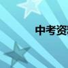 中考资料推荐（高考复习资料）