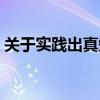 关于实践出真知的事例（实践出真知的事例）