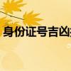 身份证号吉凶打分（生分份号码大全和名字）