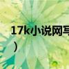 17k小说网写小说怎么样（17k小说网能挣钱）