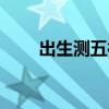 出生测五行缺什么（测五行缺什么）