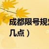 成都限号规定 时间（成都限号时间是几点到几点）