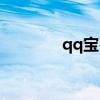 qq宝石有什么用（qq宝石）
