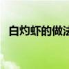 白灼虾的做法大全（白灼虾的做法及调料）