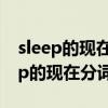 sleep的现在分词和第三人称单数形式（sleep的现在分词）