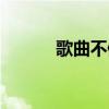 歌曲不值得歌词（歌曲不值得）