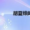 胡夏绯闻女友（胡夏的女友照片）