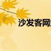 沙发客网站官网下载（沙发客网站）